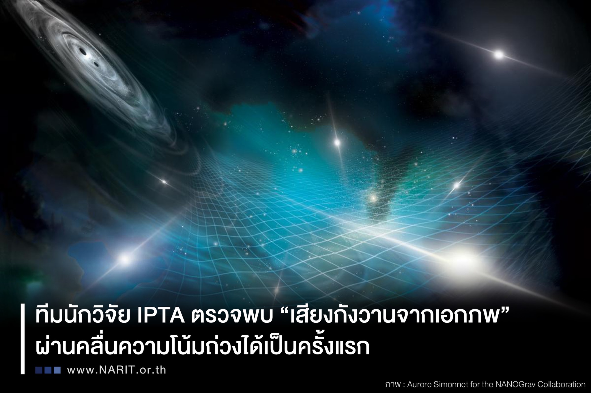 ที่สุดในโลก! "IPTA" ตรวจพบ "เสียงกังวานจากเอกภพ" หลังเก็บข้อมูลนาน กว่า 15 ปี 