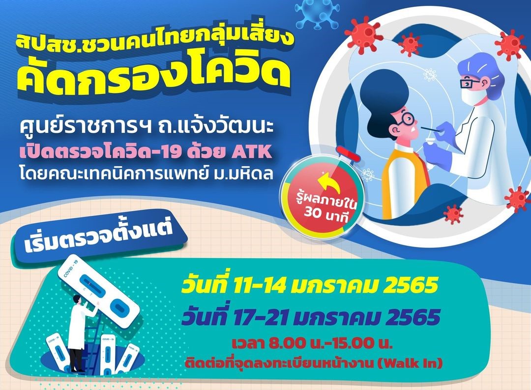 เปิดจุดตรวจ ATK ฟรี! 11-21 ม.ค.ที่ศูนย์ราชการฯ      พบติดเชื้อเข้าระบบรักษาทันที