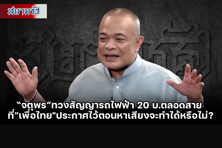 “จตุพร”ทวงสัญญารถไฟฟ้า 20 บ.ตลอดสาย ที่"เพื่อไทย"ประกาศไว้ตอนหาเสียงจะทำได้หรือไม่?