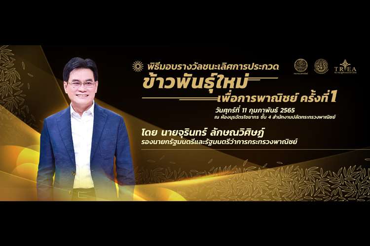 งานประกาศผลและพิธีมอบรางวัลชนะเลิศการประกวดข้าวพันธุ์ใหม่เพื่อการพาณิชย์  ครั้งที่ 1 /2564