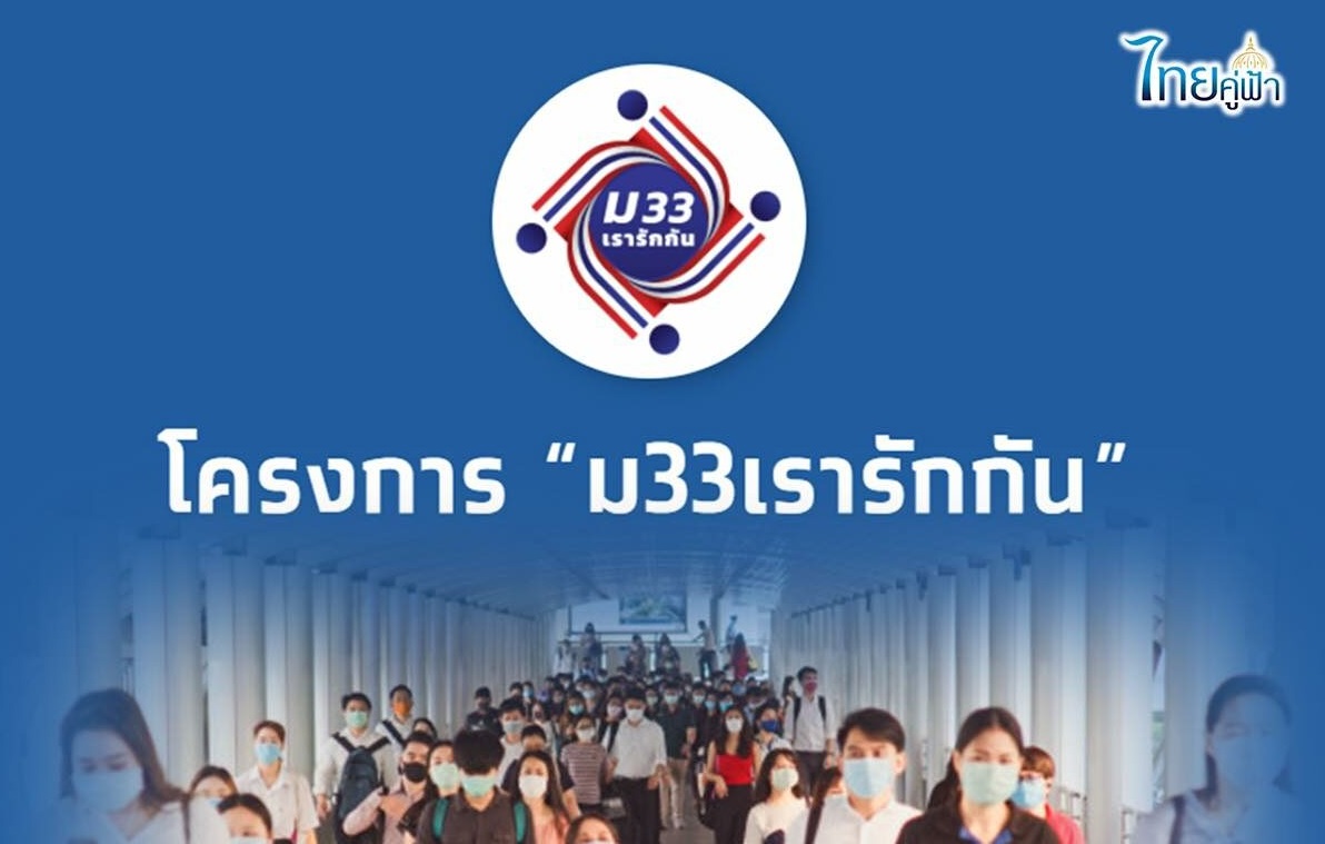 โค้งสุดท้าย! รีบยื่นทบทวนสิทธิ “ม33เรารักกัน” ก่อนปิดรับ 28 มี.ค. นี้