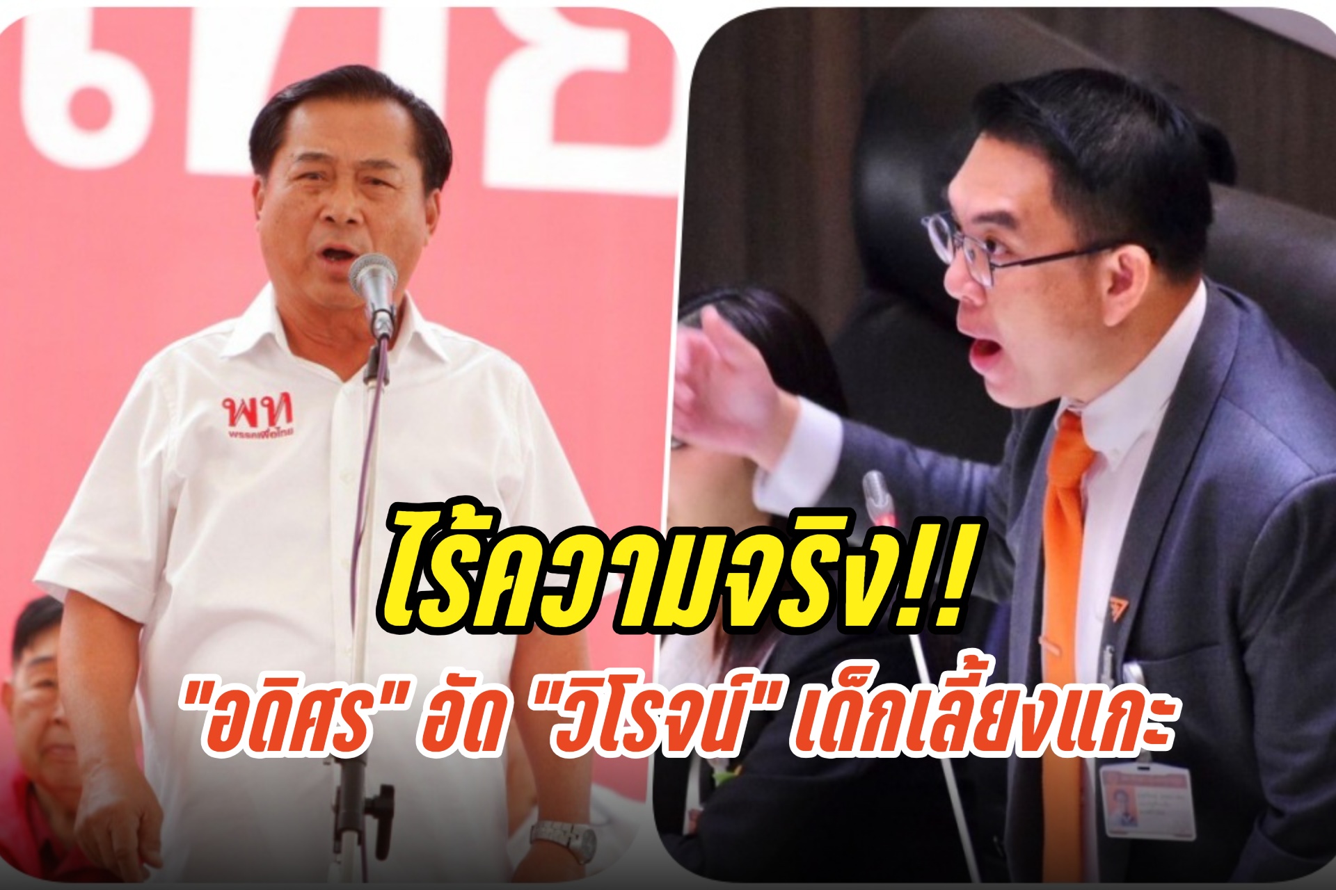 ไร้ความจริง!! “อดิศร” อัด “วิโรจน์” เด็กเลี้ยงแกะแคะคุ้ยตุ๋ยเรื่องเท็จ