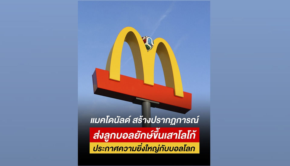 ‘แมคโดนัลด์’ สร้างปรากฏการณ์เซอร์ไพร์สครั้งใหญ่  ส่งลูกฟุตบอลยักษ์บุกเมือง! ปลุกพลังเชียร์บอลโลกสุดมันส์