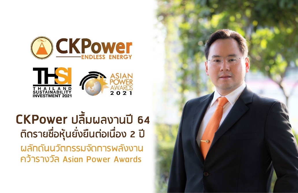 “CKPower” ติดรายชื่อ "หุ้นยั่งยืน" ต่อเนื่องเป็นปีที่ 2 พร้อมกำหนดกลยุทธ์ร่วมผลักดันประเทศไทยก้าวสู่สังคมแห่งคาร์บอนเป็นศูนย์   