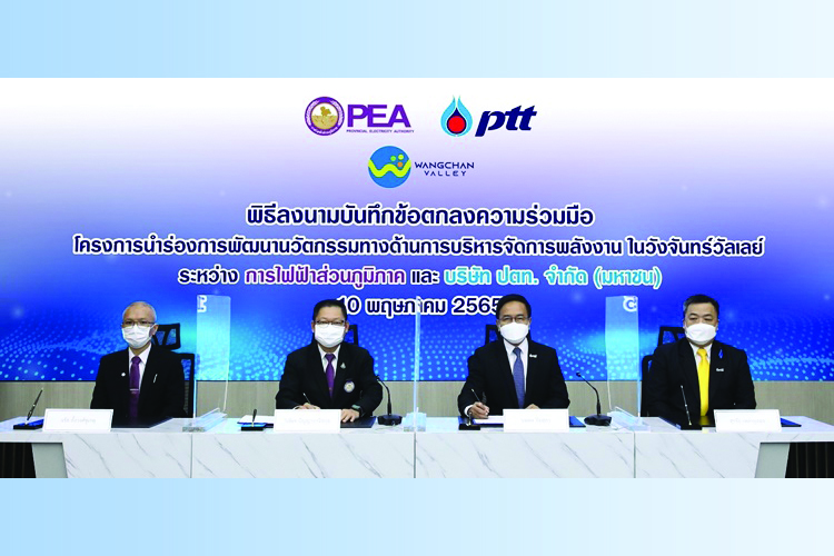 PEA จับมือ ปตท. พัฒนาต้นแบบนวัตกรรมการบริหารจัดการพลังงานไฟฟ้ารูปแบบ 