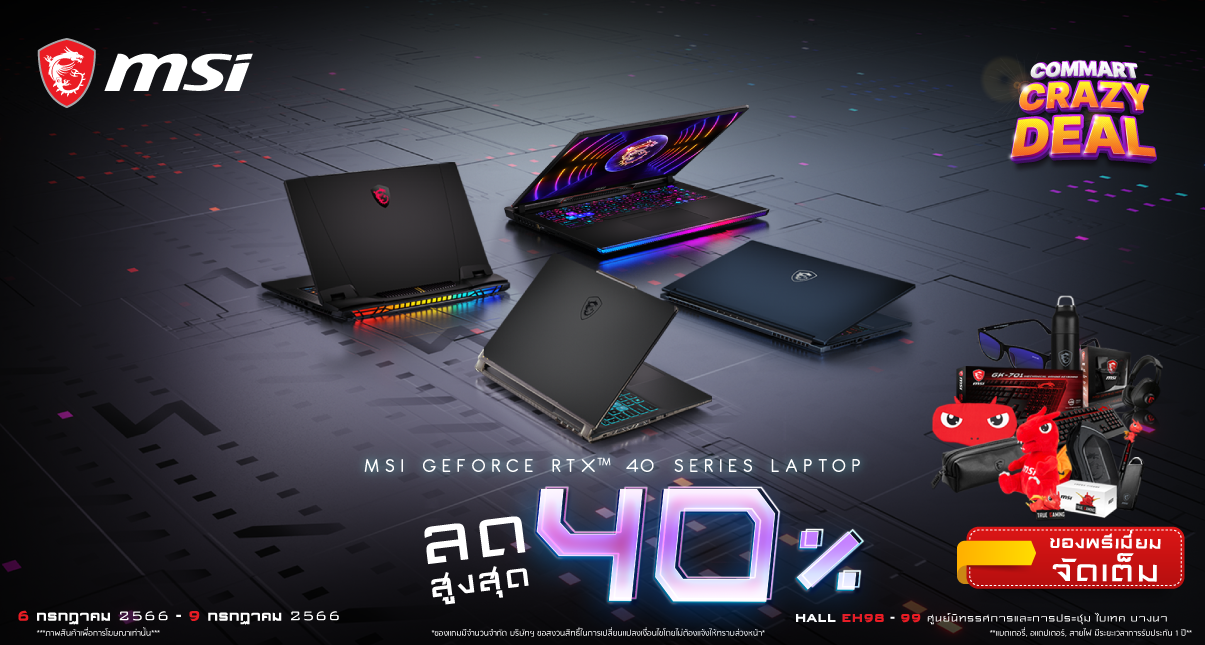 Commart Crazy Deal 2023 พบข้อเสนอสุดคุ้ม MSI Notebook หลากรุ่นเด็ดในงาน เริ่มต้น 12,990 บาท ส่วนลดสูงสุด 40% 