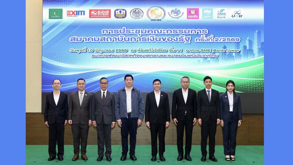 ออมสิน ร่วมประชุมคณะกรรมการสมาคมสถาบันการเงินของรัฐ ครั้งที่ 2/2569