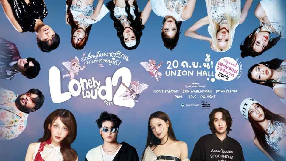 “Lonely Loud Fest 2” คัมแบ็กเปิดตี้คนขี้เหงา รวมตัวท็อปสายฮีลใจ ปักหมุดรอกดบัตร Early Bird 1 มิถุนายนนี้