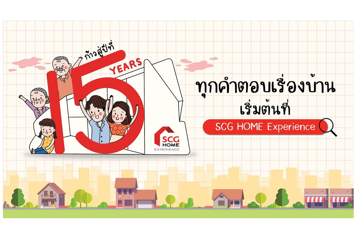 SCG HOME Experience ก้าวสู่ปีที่ 15 ‘ทุกเรื่องบ้าน เป็นจริงได้’ วาระครบรอบที่ครบครันเรื่องบ้าน 15 มิ.ย.-15 ก.ค.นี้ 