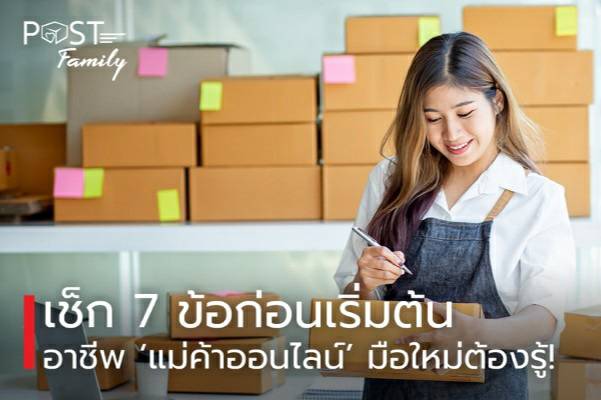 เช็ก 7 ข้อ ก่อนเริ่มต้นอาชีพ ‘พ่อค้าแม่ค้าออนไลน์’ มือใหม่ต้องรู้!