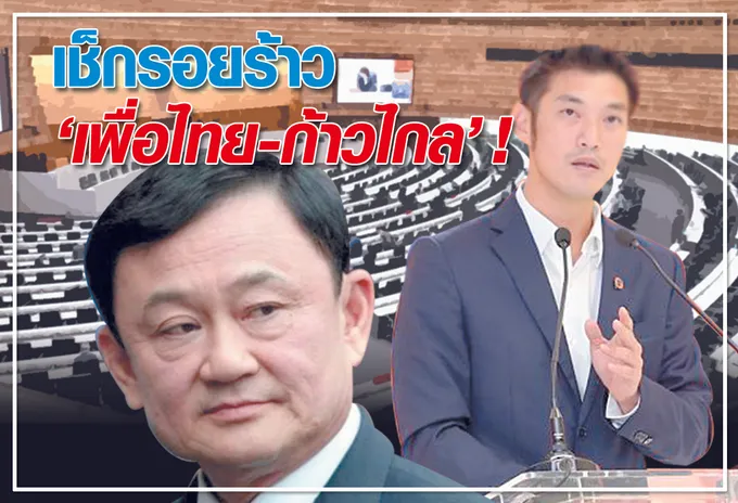   เช็ครอยร้าว "เพื่อไทย-ก้าวไกล" !