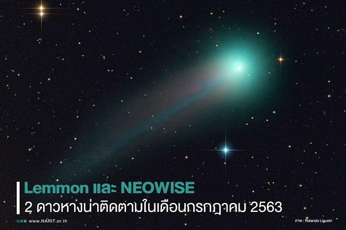 จับตา!ดาวหาง 2 ดวง เฉียดโลกก.ค.นี้ 
