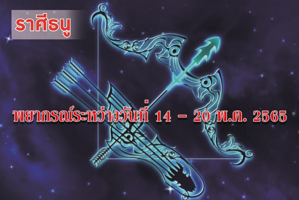 ราศีธนู ช่วงนี้จะมีโชคลาภความสำเร็จ ได้เลื่อนชั้นยศปรับตำแหน่ง