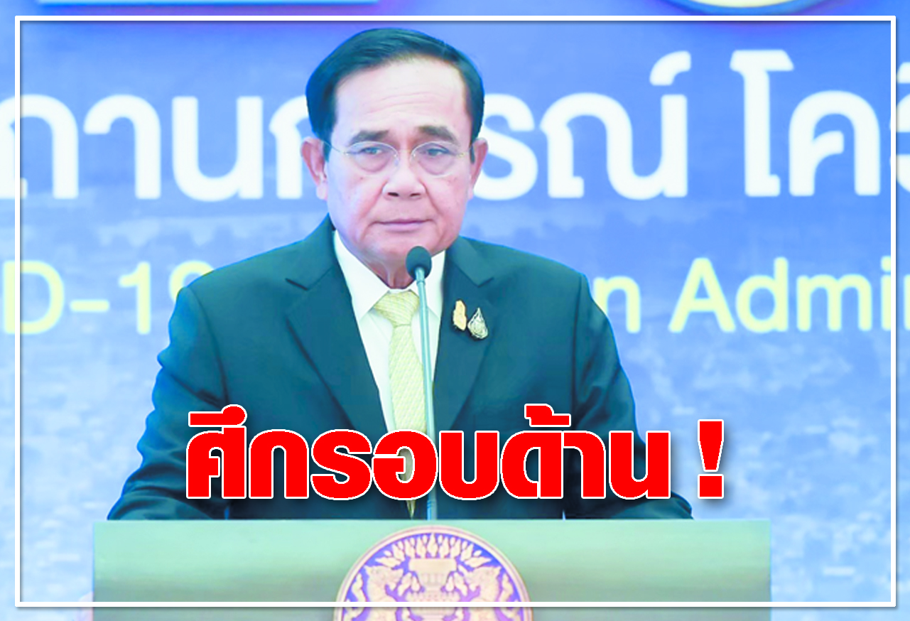  ศึกรอบด้าน !