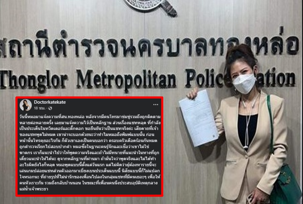 "หมอของขวัญ" แจ้งความ หลังจากโดนขู่รวมถึงถูกติดตามหลายต่อหลายครั้ง ยันแชทเป็นจริง