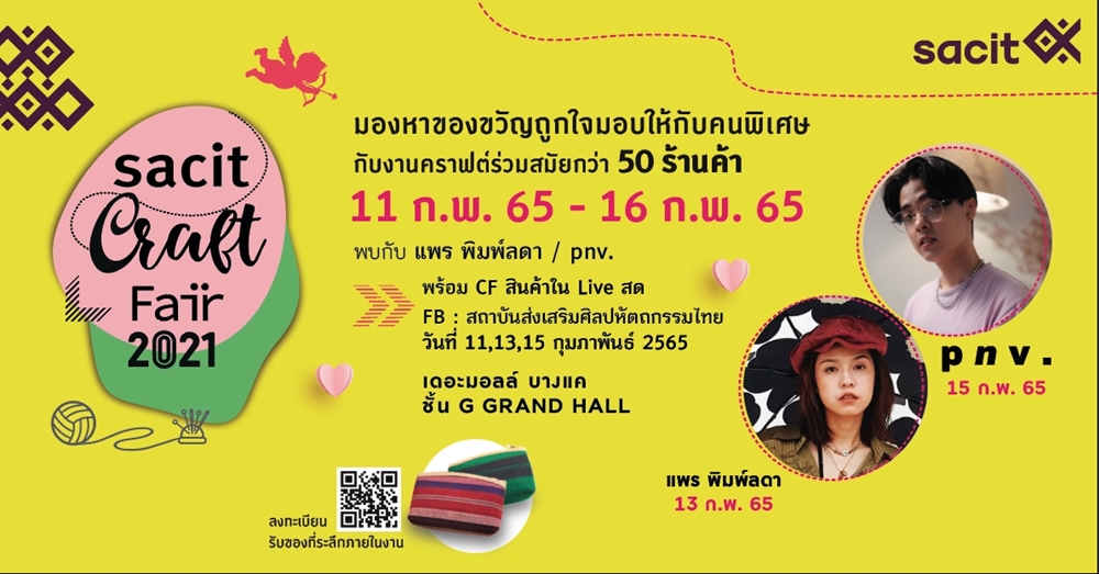 "SACIT" จัดทัพงานคราฟต์ "ในดวงใจ" ต้อนรับเทศกาลแห่งความรัก 