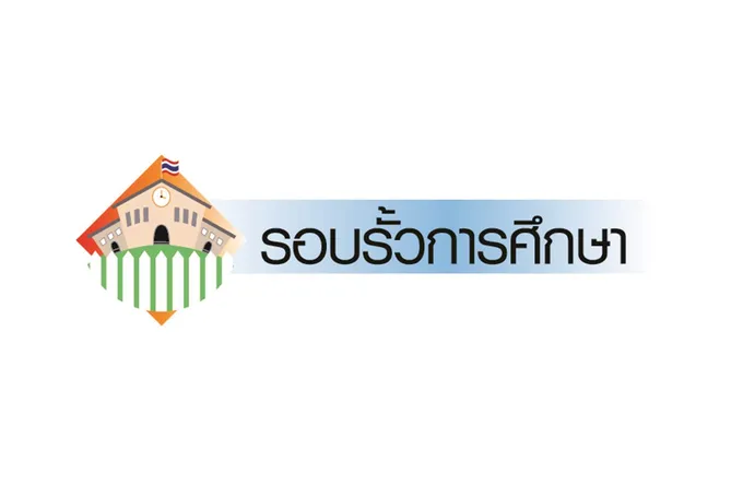 รอบรั้วการศึกษา (28 ก.ค.68)