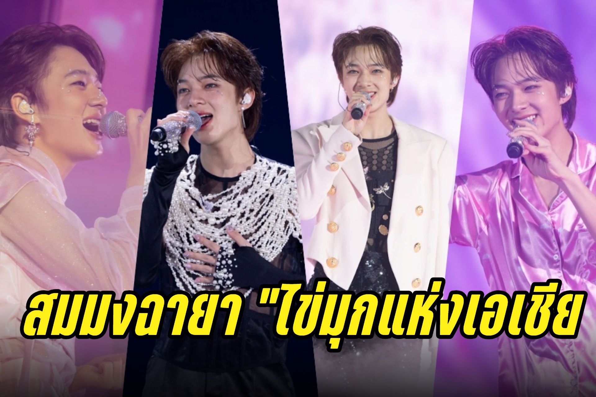 สุดตื้นตัน! “นุนิว ชวรินทร์” สมมงฉายา “ไข่มุกแห่งเอเชีย” ทั้งร้อง – เต้น แซ่บขั้นสุด ใน “NuNew 1st Concert DREAM CATCHER” Presented by Lolane Intense Care