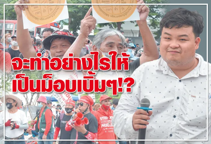 จะทำอย่างไรให้ เป็นม็อบเบิ้มๆ!?