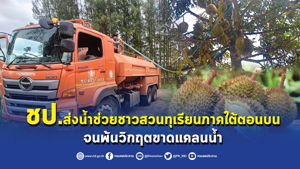 ชาวสวนทุเรียนภาคใต้ตอนบน รอดพ้นวิกฤตภัยแล้ง หลังกรมชลฯ ส่งน้ำช่วย