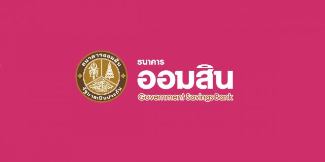 ออมสิน ช่วยลูกหนี้พื้นที่ชายแดน พักหนี้ 3 ด.-ดบ.ยกให้ สินเชื่อพิเศษ ดบ. 0%  3 ด.แรก ช่วยเหลือเฉพาะหน้า-เยียวยาครอบครัวผู้เสียชีวิต