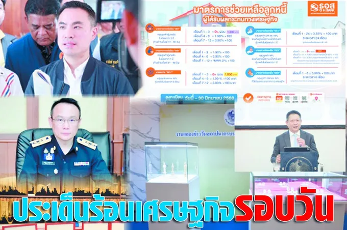 ประเด็นร้อนเศรษฐกิจรอบวัน 19 ก.พ.68 
