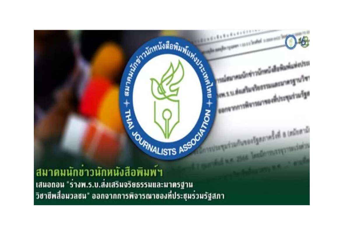 สมาคมนักข่าวนักหนังสือพิมพ์ฯ ออกแถลงการณ์เสนอถอนร่าง พ.ร.บ.ส่งเสริมจริยธรรมและมาตรฐานวิชาชีพสื่อมวลชน