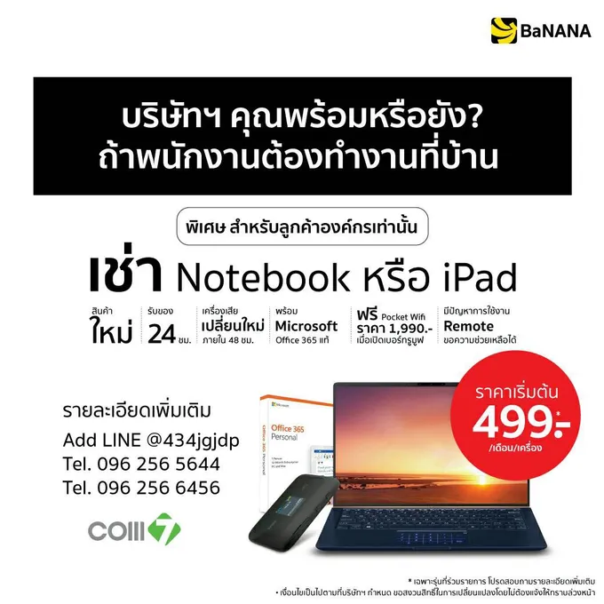  	“คอมเซเว่น”จัดหนักให้เช่า Notebook หรือ iPad รับมือโควิด-19 Work from Home