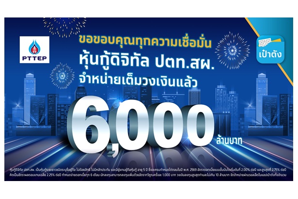 ทุบสถิติใหม่ “หุ้นกู้ดิจิทัล ปตท.สผ.” บนเป๋าตัง ขายครบ 6,000 ล้านภายใน “8 นาที 12 วินาที” 