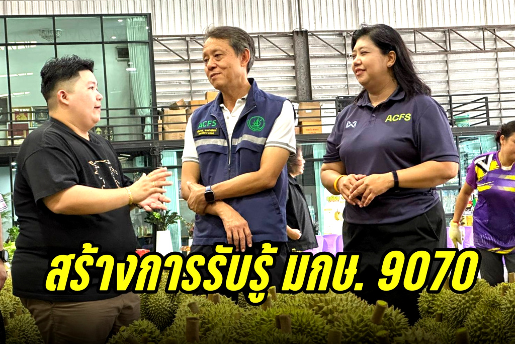 มกอช. ลุยสวน-ล้งทุเรียนชุมพร สร้างการรับรู้ มกษ. 9070 