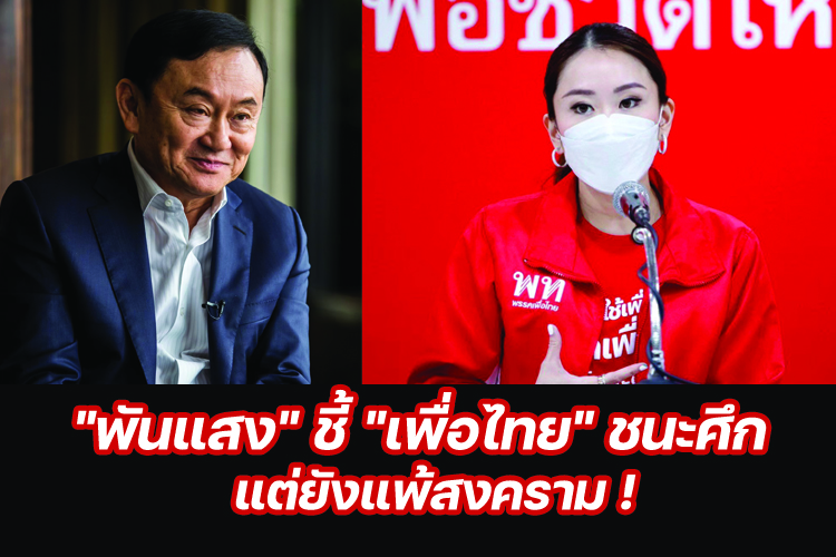 "พันแสง" ชี้ "เพื่อไทย" ชนะศึก แต่ยังแพ้สงคราม !
