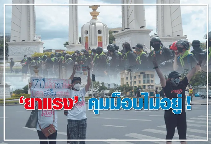 "ยาแรง" คุมม็อบไม่อยู่ !