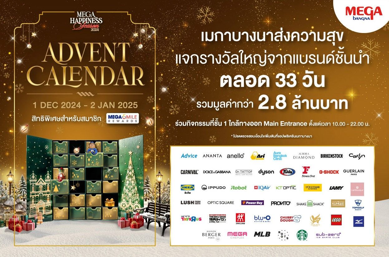 "เมกาบางนา" ฉลองเทศกาลแห่งความสุข แจกรางวัลใหญ่ตลอด 33 วัน รวมมูลค่ากว่า 2.8 ล้านบาทในแคมเปญ ADVENT CALENDAR 2024 