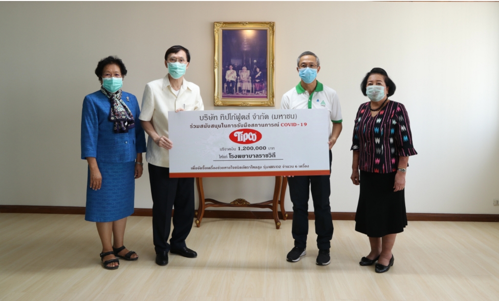"ทิปโก้"บริจาคเงิน 1,200,000 บาท ซื้อเครื่องช่วยหายใจให้โรงพยาบาลราชวิถี