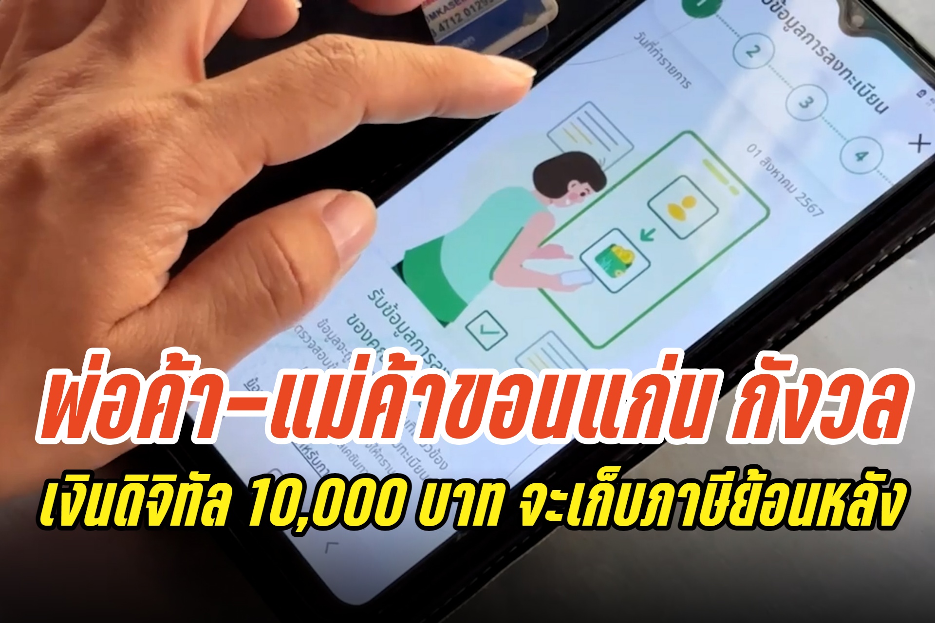 พ่อค้า-แม่ค้าขอนแก่น กังวลเงินดิจิทัลวอลเล็ต 10,000 บาทจะเก็บภาษีย้อนหลัง เพราะนโยบายยังไม่นิ่ง 