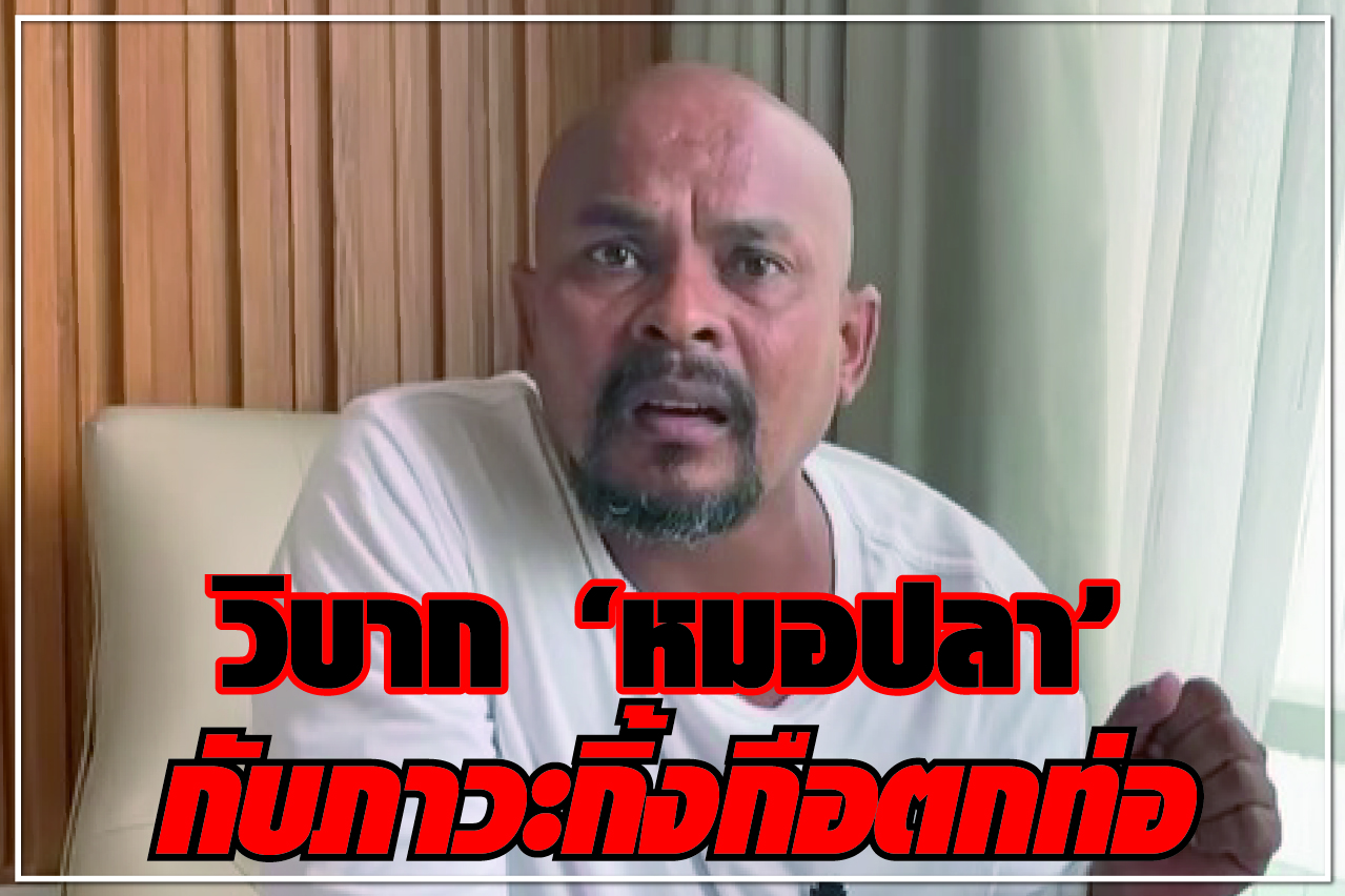 วิบาก “หมอปลา” กับภาวะกิ้งกือตกท่อ