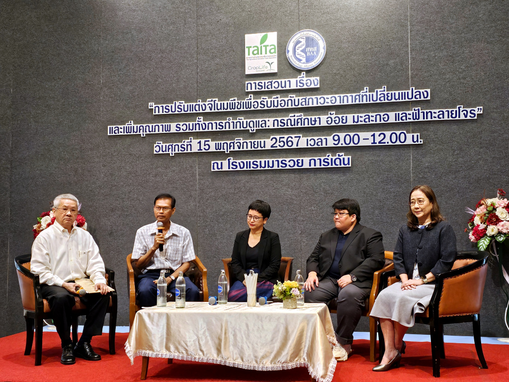 สทช.เปิดวงเสวนา "ปรับแต่งจีโนมพืชรับมือกับสภาวะอากาศที่เปลี่ยนแปลง" หนุนการผลิตปลอดภัย