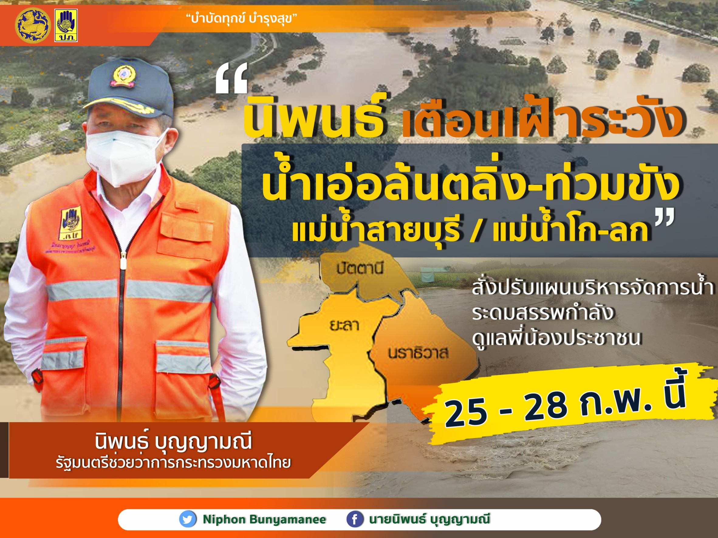 "นิพนธ์" เตือนเฝ้าระวังน้ำเอ่อล้นตลิ่ง พื้นที่ลุ่มต่ำบริเวณแม่น้ำสายบุรี -แม่น้ำโก-ลก ช่วง 25-28 ก.พ.