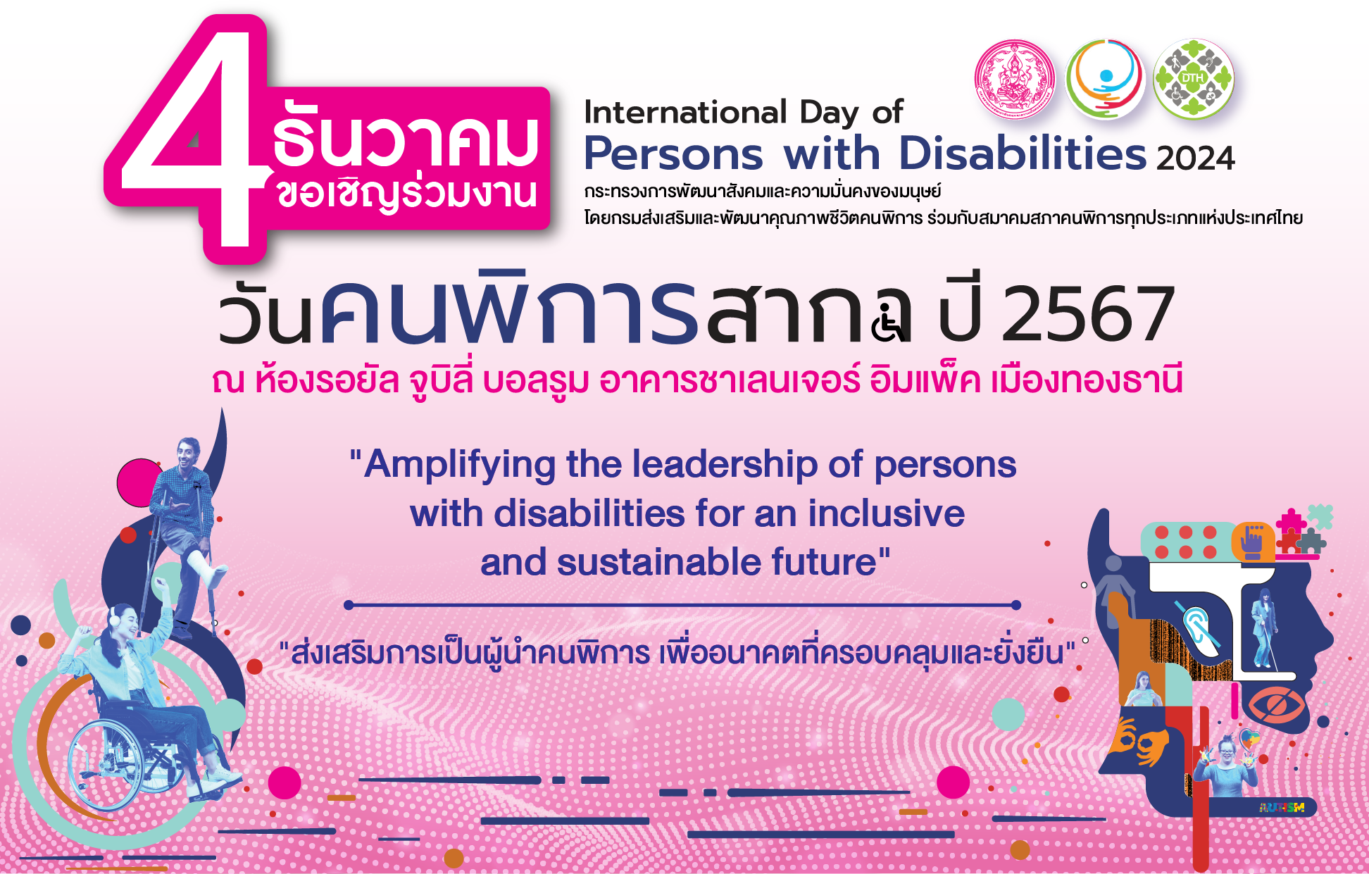 พม. เตรียมจัดงานวันคนพิการสากล ปี 2567 เปิดเวทีแสดงศักยภาพ เพื่อสร้างสังคมที่เท่าเทียมเพื่อคนพิการ