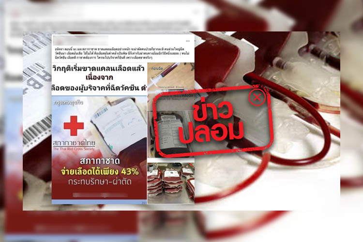ฉีดวัคซีนโควิดแล้วเลือดเป็นสีดำ บริจาคเลือดไม่ได้จริงหรือ?