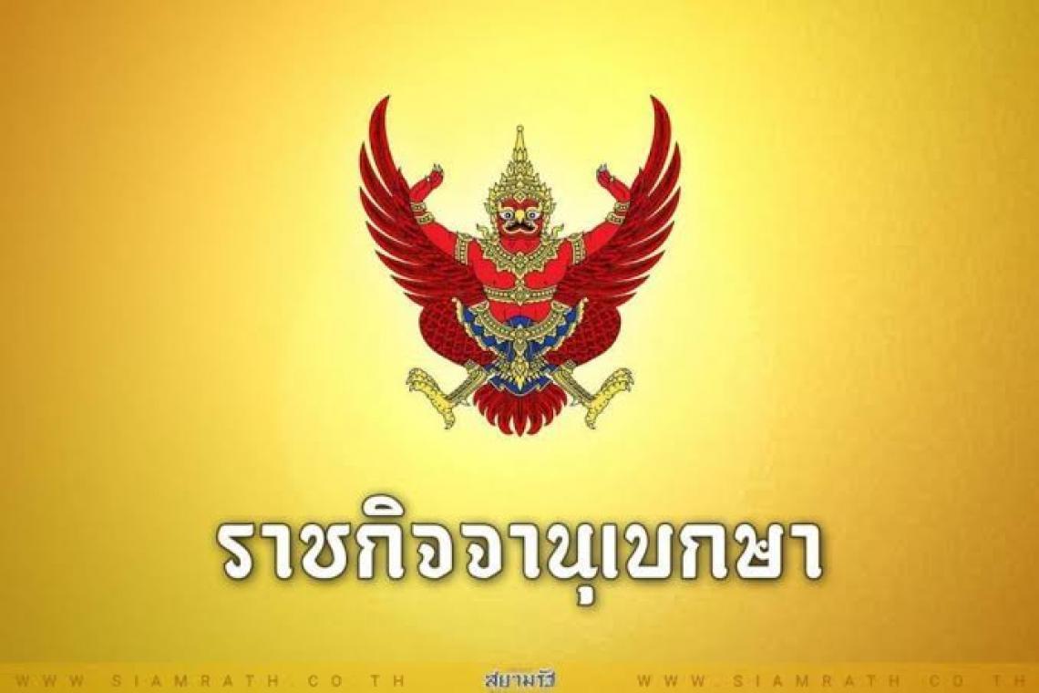 ราชกิจจาฯ เผยแพร่ประกาศ พระราชทานยศข้าราชการในพระองค์ ฝ่ายทหารชั้นสัญญาบัตร 129 นาย