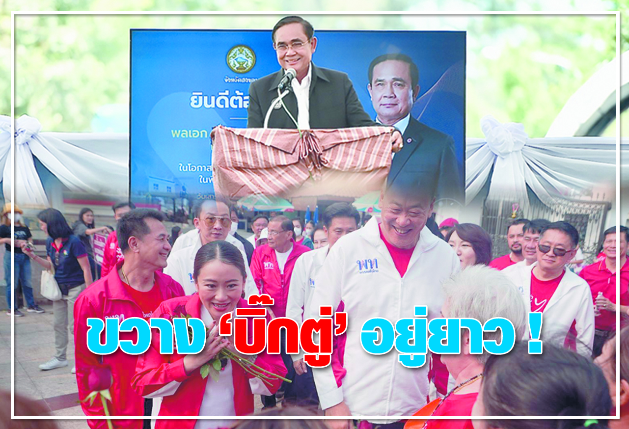 ขวาง บิ๊กตู่ อยู่ยาว !  