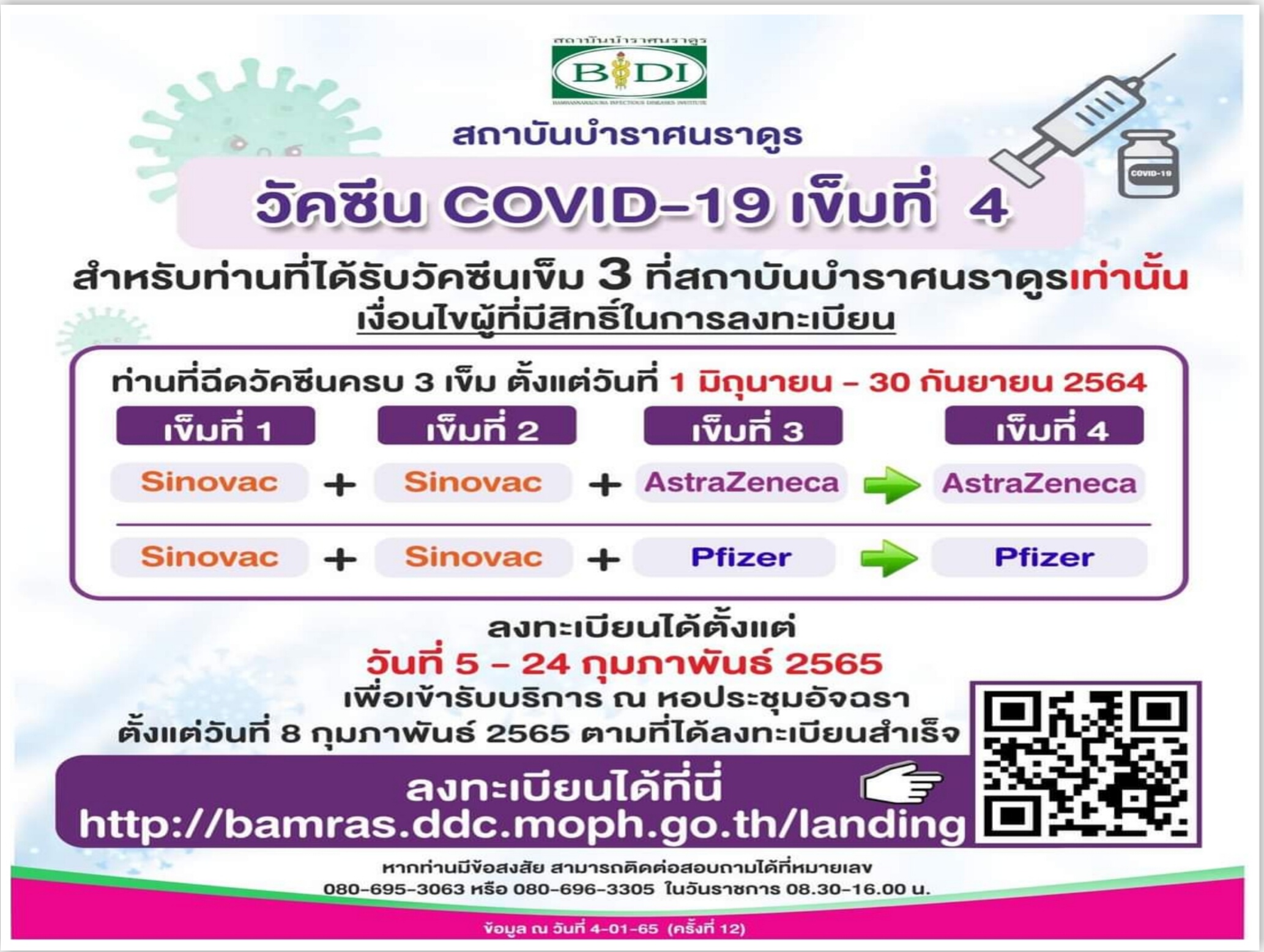 "บำราศนราดูร" เปิดลงทะเบียนฉีดวัคซีนเข็ม4 แอสตร้า-ไฟเซอร์ ถึง24ก.พ.นี้