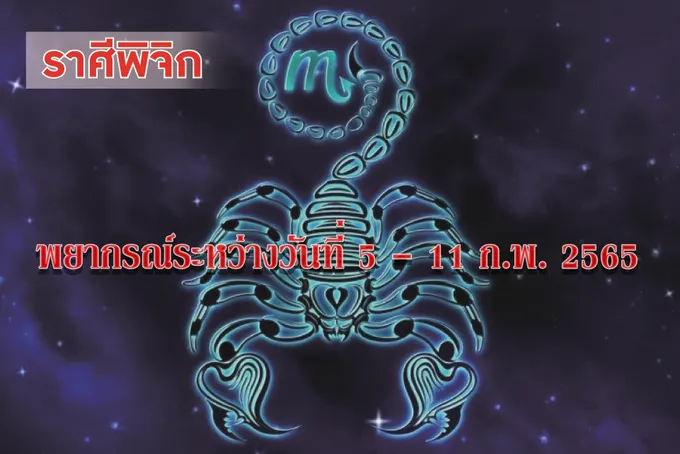 ราศีพิจิก ช่วงนี้มีโอกาสได้เดินทาง เพราะตำแหน่งหน้าที่การงาน