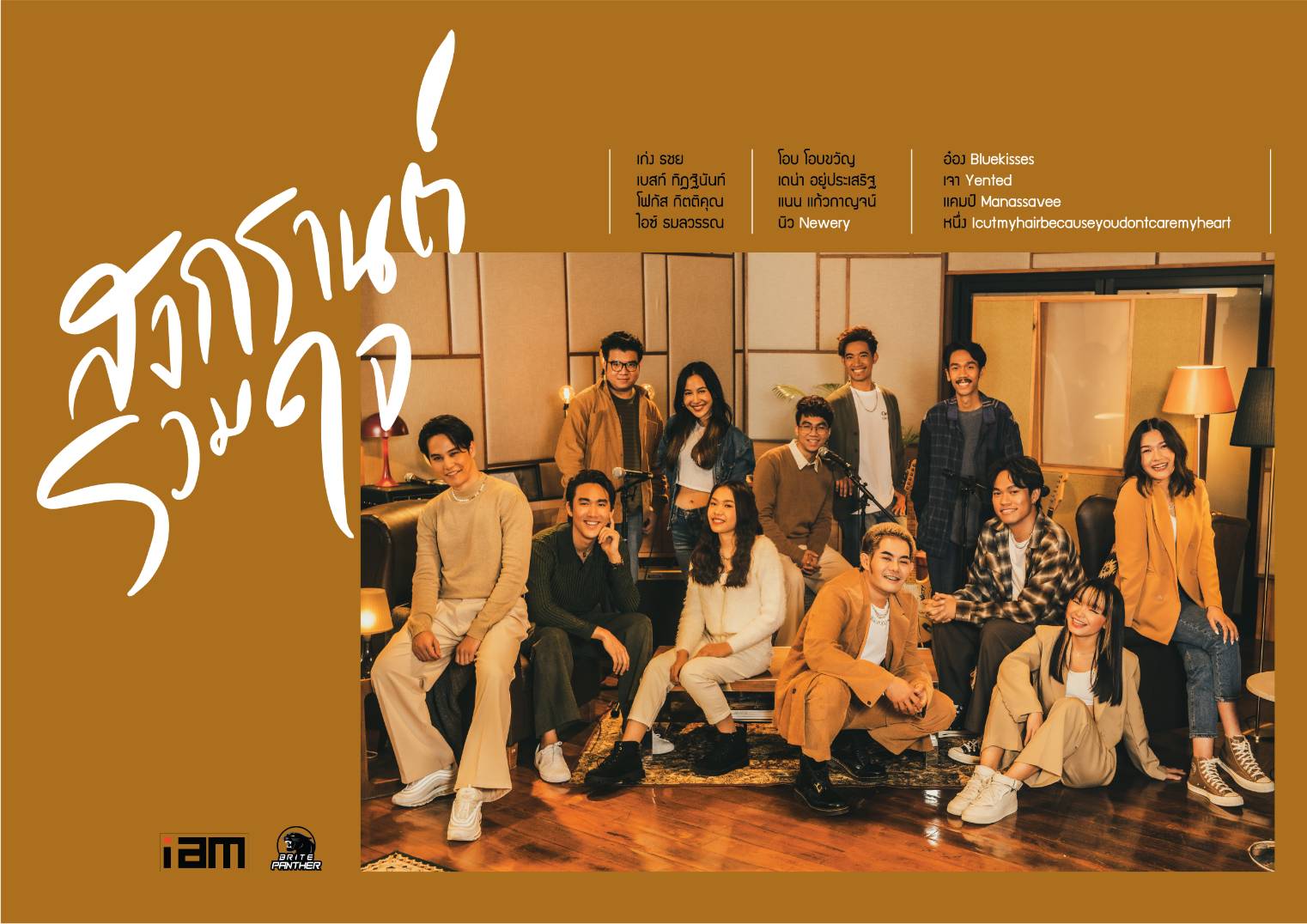 “เก่ง ธชย” นำทีมศิลปิน “I AM” และ “Brite Panther” ส่งเพลงสนุกรับเทศกาลสงกรานต์