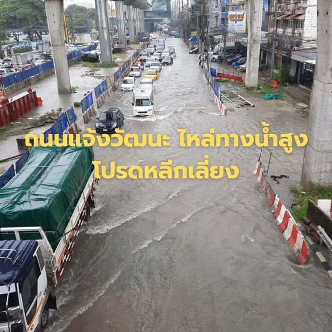 เขตหลักสี่-บางเขนแจ้งเลี่ยงเส้นทางน้ำท่วมขัง!!