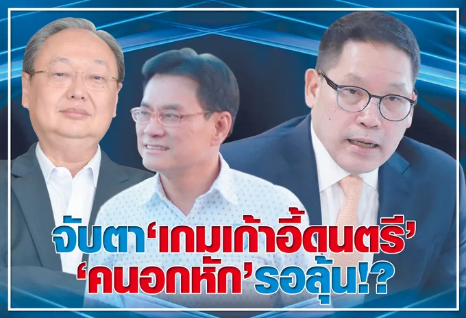  จับตา "เกมเก้าอี้ดนตรี"    "คนอกหัก" รอลุ้น !?
