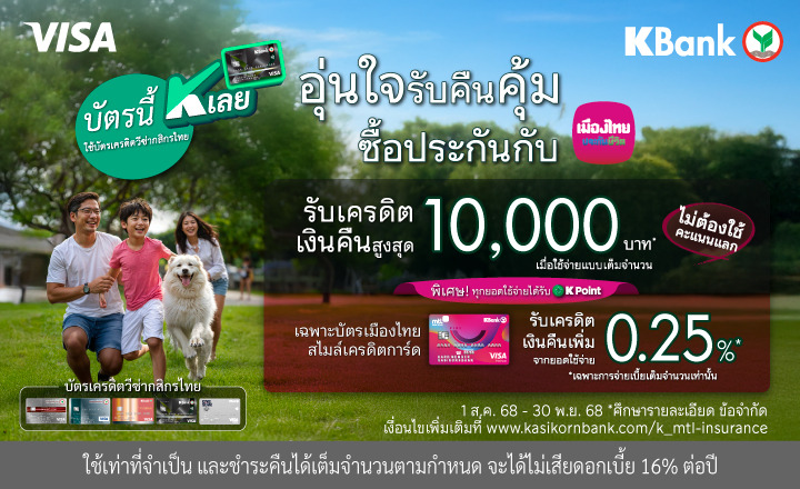 เมืองไทยประกันชีวิต จับมือกสิกรไทย มอบโปรฯ สุดคุ้ม! สมาชิกบัตรเมืองไทยสไมล์ฯ รับเครดิตเงินคืน เมื่อชำระเบี้ยประกัน