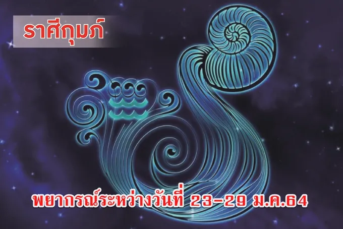 ราศีกุมภ์ ไม่ควรลงทุนอะไรในช่วงนี้