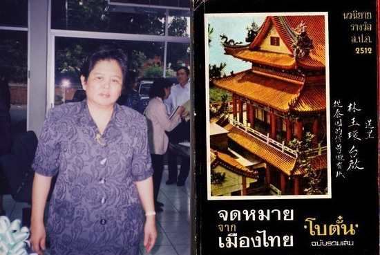 โบตั๋น “จดหมายจากเมืองไทย” ถูกกระหน่ำ  จนต้องหยุดเขียนหนังสือ(1)